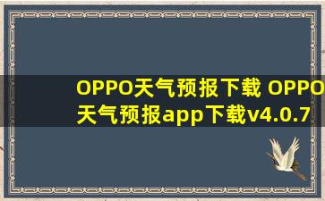 OPPO天气预报下载 OPPO天气预报app下载v4.0.7